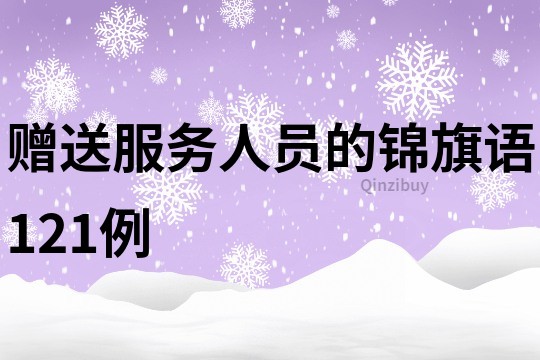 赠送服务人员的锦旗语121例