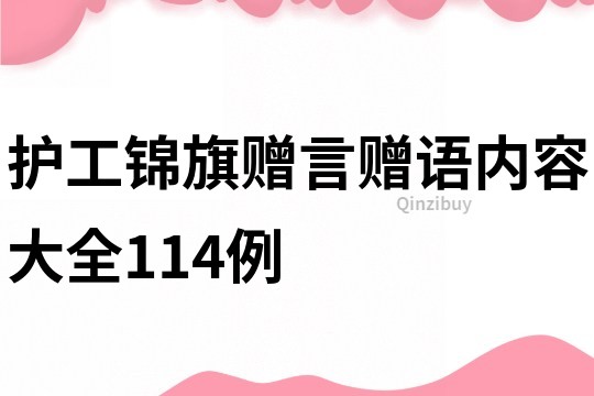 护工锦旗赠言赠语内容大全114例