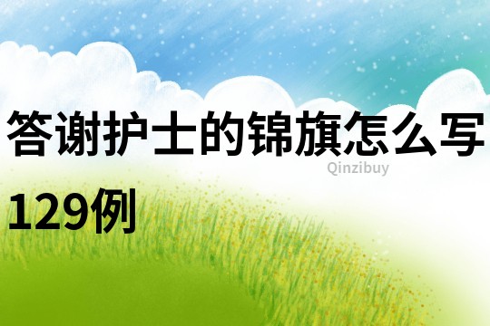 答谢护士的锦旗怎么写129例