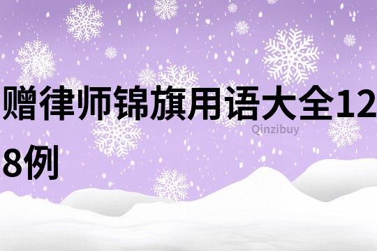 赠律师锦旗用语大全128例