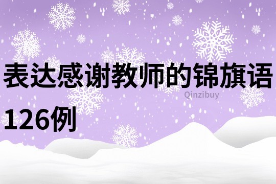 表达感谢教师的锦旗语126例