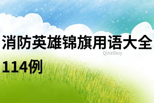 消防英雄锦旗用语大全114例