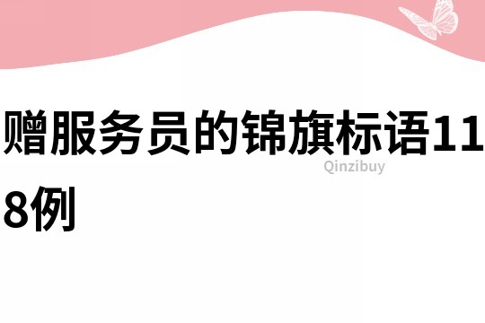 赠服务员的锦旗标语118例