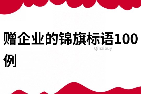 赠企业的锦旗标语100例