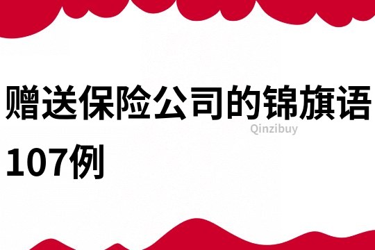 赠送保险公司的锦旗语107例