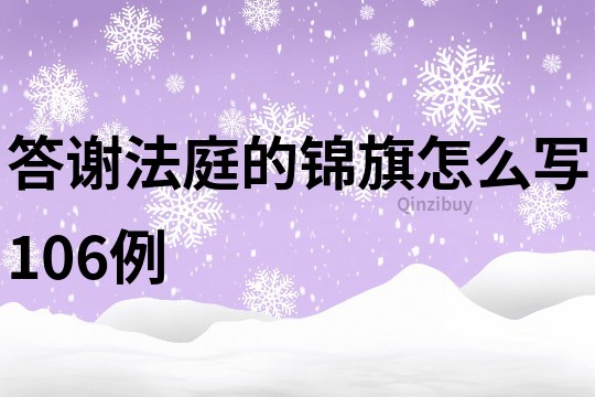 答谢法庭的锦旗怎么写106例