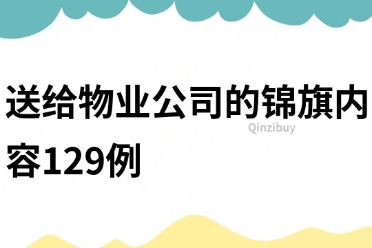 送给物业公司的锦旗内容129例