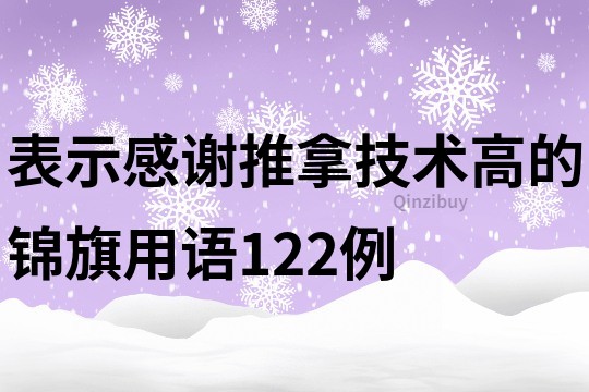 表示感谢推拿技术高的锦旗用语122例