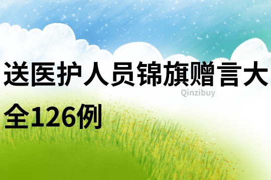 送医护人员锦旗赠言大全126例