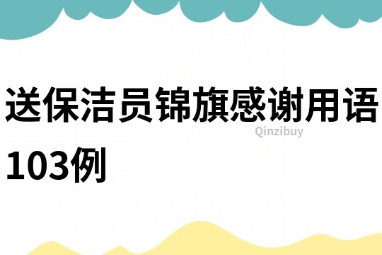 送保洁员锦旗感谢用语103例
