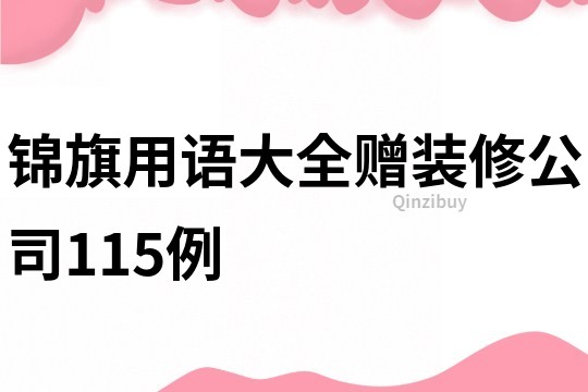 锦旗用语大全赠装修公司115例