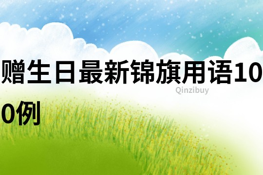 赠生日最新锦旗用语100例