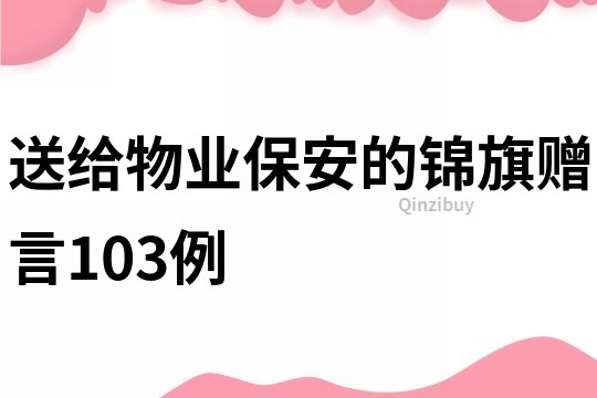 送给物业保安的锦旗赠言103例