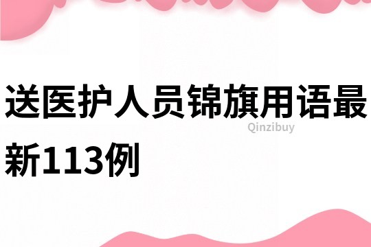 送医护人员锦旗用语最新113例