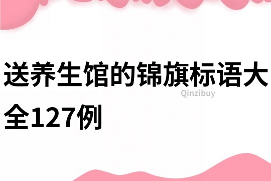 送养生馆的锦旗标语大全127例