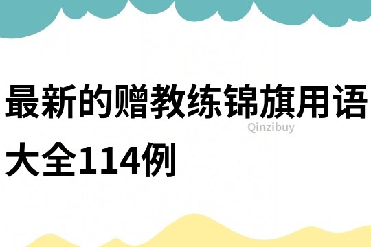 最新的赠教练锦旗用语大全114例