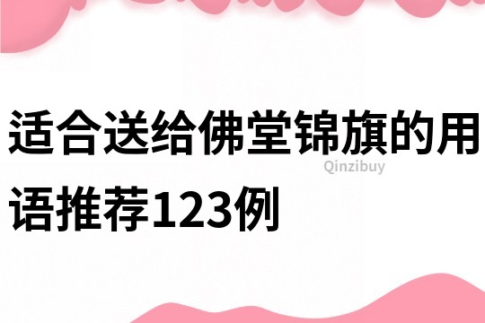 适合送给佛堂锦旗的用语推荐123例
