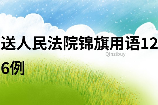 送人民法院锦旗用语126例