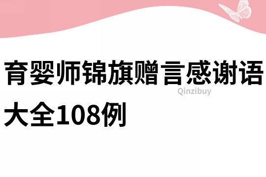 育婴师锦旗赠言感谢语大全108例