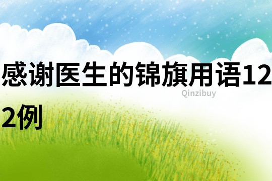 感谢医生的锦旗用语122例