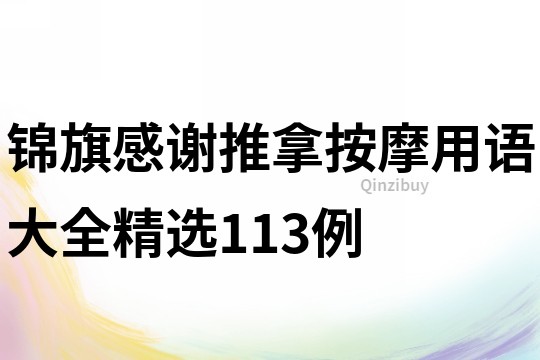 锦旗感谢推拿按摩用语大全精选113例