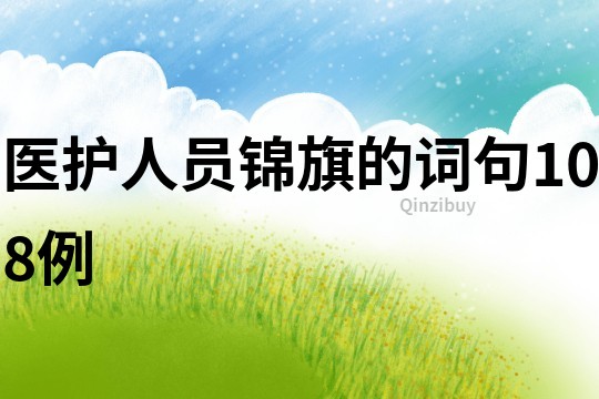 医护人员锦旗的词句108例
