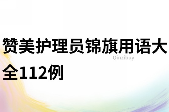 赞美护理员锦旗用语大全112例