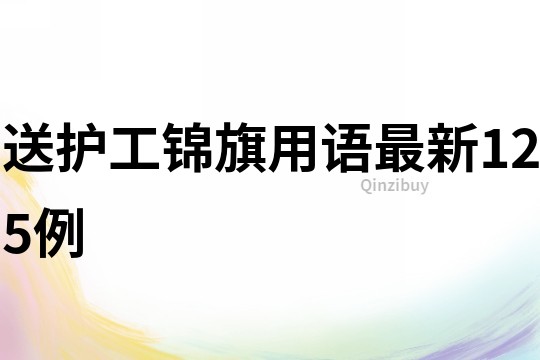 送护工锦旗用语最新125例