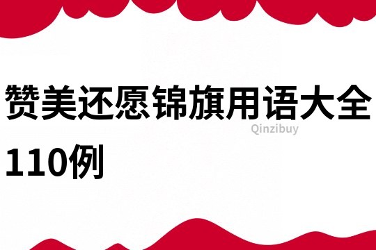 赞美还愿锦旗用语大全110例