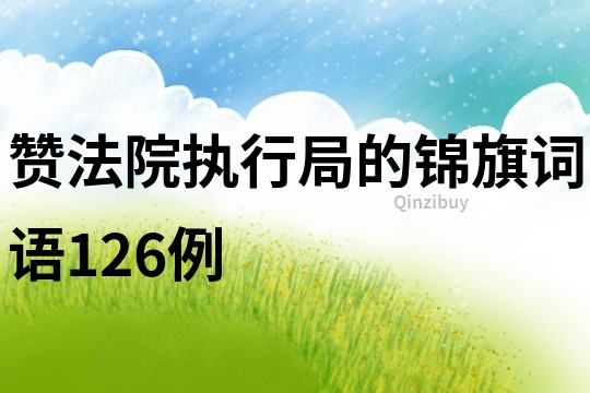 赞法院执行局的锦旗词语126例