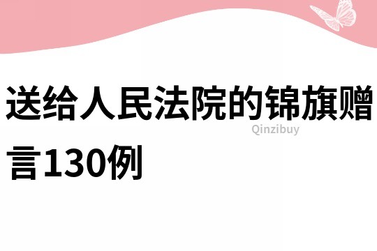 送给人民法院的锦旗赠言130例