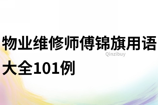物业维修师傅锦旗用语大全101例