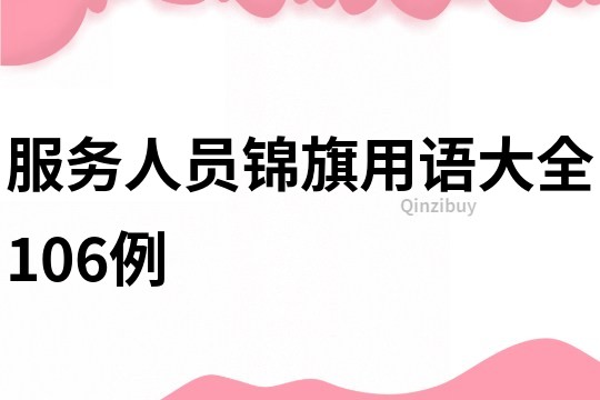 服务人员锦旗用语大全106例