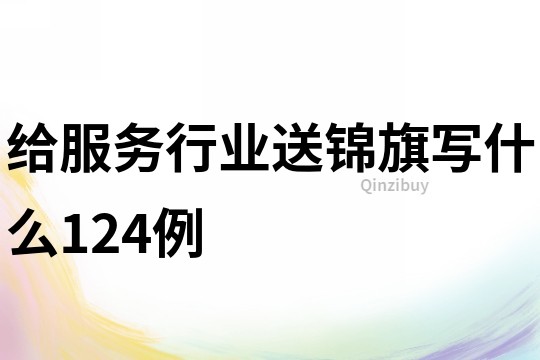 给服务行业送锦旗写什么124例