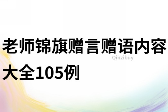 老师锦旗赠言赠语内容大全105例