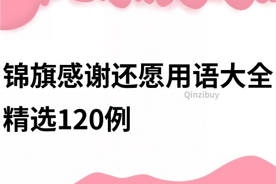 锦旗感谢还愿用语大全精选120例