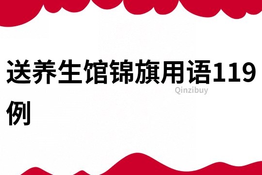 送养生馆锦旗用语119例