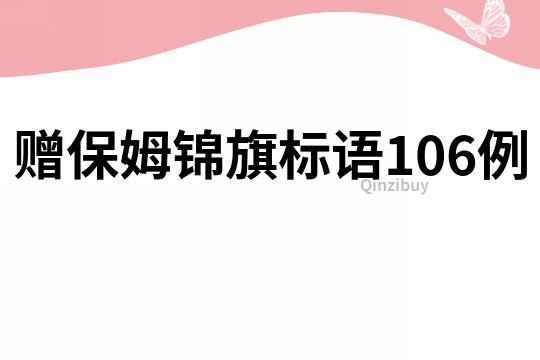 赠保姆锦旗标语106例