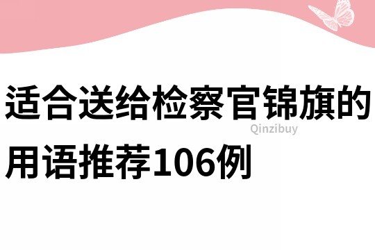 适合送给检察官锦旗的用语推荐106例