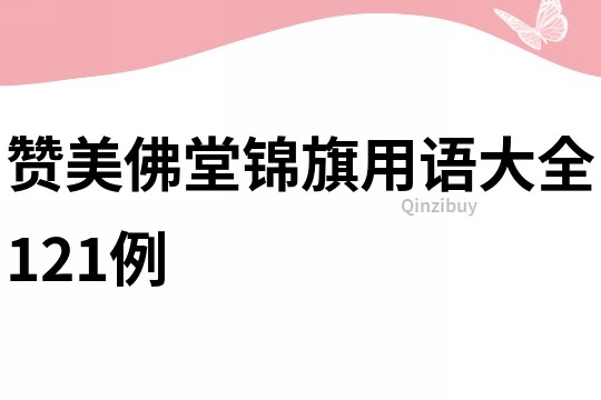 赞美佛堂锦旗用语大全121例