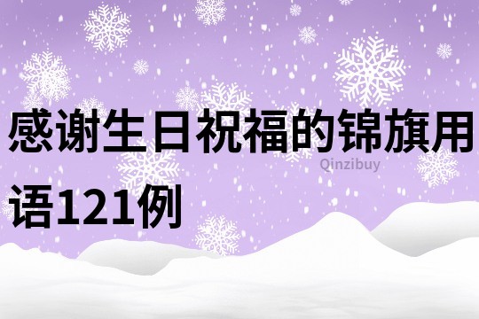 感谢生日祝福的锦旗用语121例