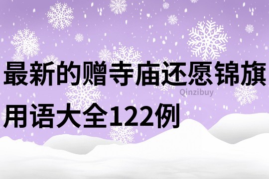 最新的赠寺庙还愿锦旗用语大全122例