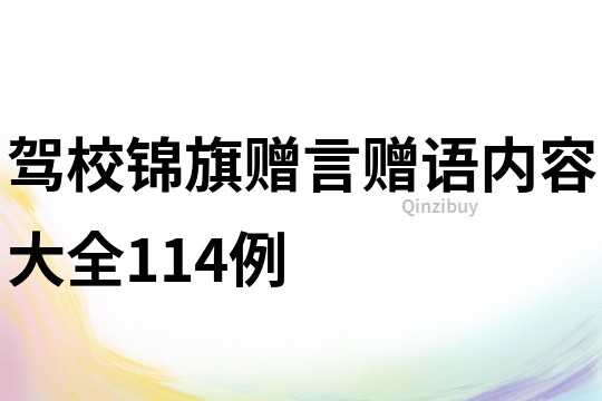 驾校锦旗赠言赠语内容大全114例