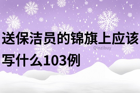 送保洁员的锦旗上应该写什么103例