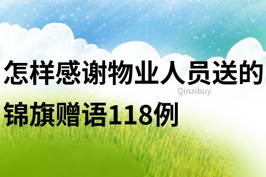 怎样感谢物业人员送的锦旗赠语118例