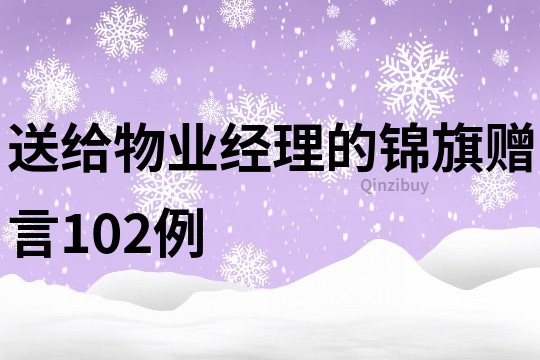 送给物业经理的锦旗赠言102例