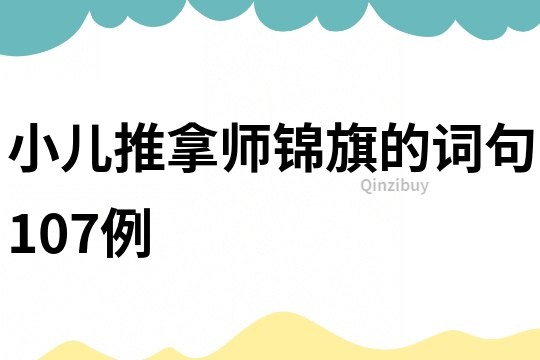 小儿推拿师锦旗的词句107例