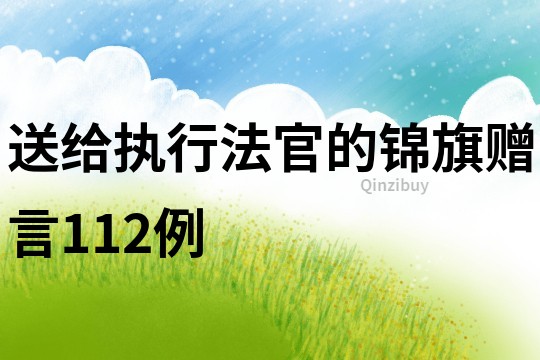 送给执行法官的锦旗赠言112例