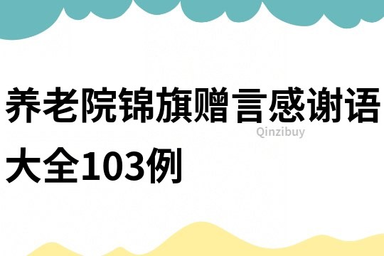 养老院锦旗赠言感谢语大全103例