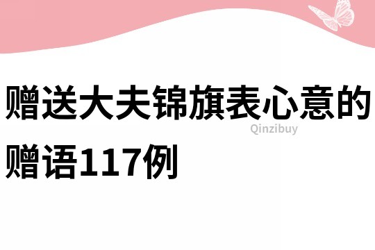 赠送大夫锦旗表心意的赠语117例
